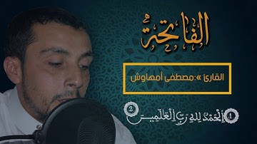سورة الفاتحة بصوت القارئ مصطفى أمهاوش