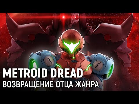 Metroid Dread. Возвращение отца жанра