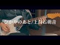 ひかりのあと / 上白石萌音 guitar cover
