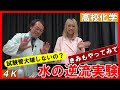 逆流実験　水蒸気圧　沸騰　高校化学　中学理科　エンジョイケミストリープラス　112254