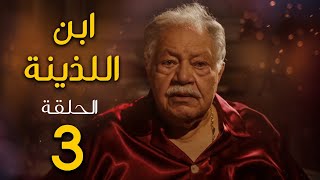 مسلسل ابن اللذينة | بطولة يحيي الفخراني - حسن الرداد | الحلقة 3 | رمضان 2021