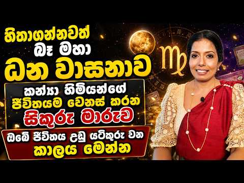 කන්‍යා ලග්නයට සිකුරු මාරුවෙන් ධන ලාභ!