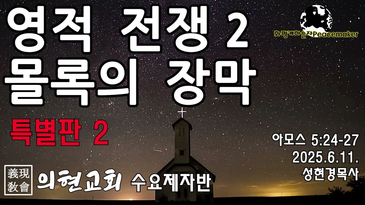 [의현교회 특별판] 영적 전쟁 2  (몰록의 장막) - 성현경목사 (2025.6.11.수요제자반)