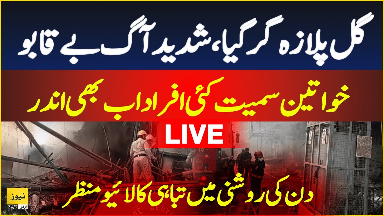 Karachi Gul Plaza fire - Morning visuals | Live Updates