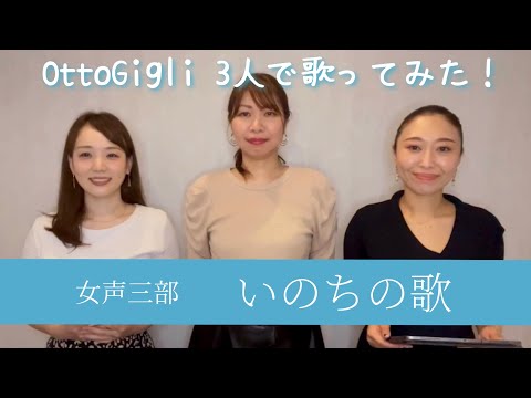 【アンサンブル】いのちの歌（同声三部合唱）【OttoGigli 】