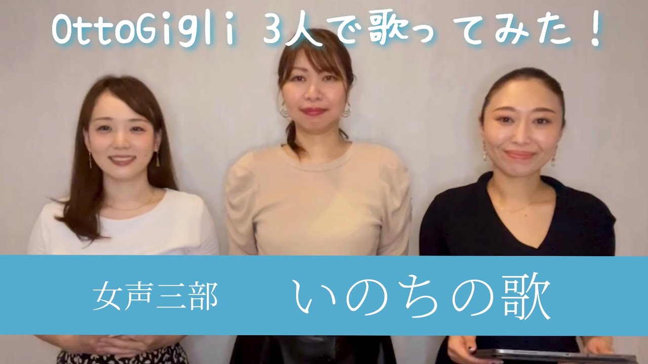 【アンサンブル】いのちの歌（同声三部合唱）【OttoGigli 】