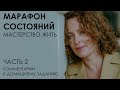Марафон состояний: мастерство жить. Часть 2: комментарии к домашнему заданию