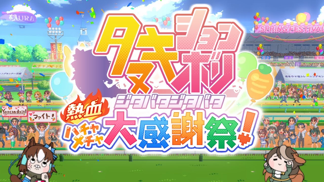 【たぬき(ウマ娘)】熱血ハチャメチャ大感謝祭！ ~ タイトル画面
