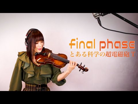 『とある科学の超電磁砲T』OP「final phase」/ fripSide -violin cover- AYAKO ISHIKAWA-石川綾子