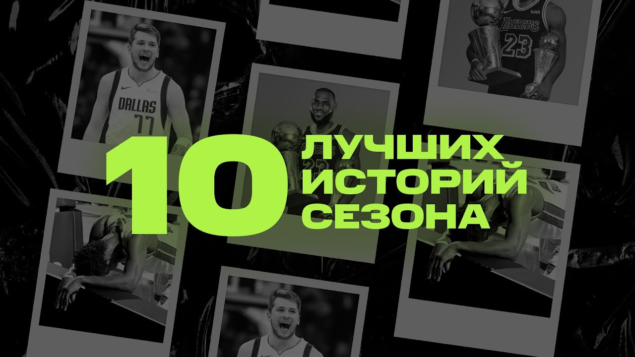 10 лучших историй сезона 19-20 | Итоги года НБА