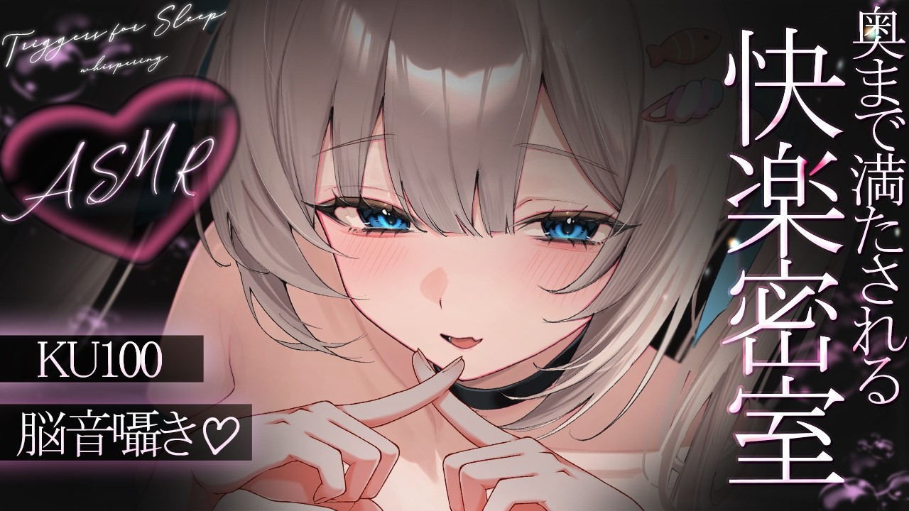 🔴【ASMR♡KU100】トプッ…♡ 抵抗ゼロ秒で陥落♡ 耳奥を直接こねくり回される密室空間♡睡眠導入♡耳かき【Triggers for Sleep/ear cleaning/whispering】