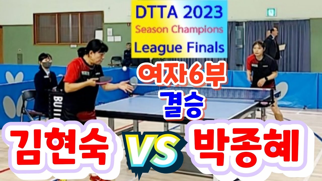 DTTA 여자6부 결승 - 김현숙 vs 박종혜 