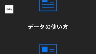 【日本語】データの使い方 / UXPinチュートリアル