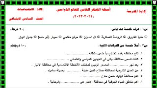 نموذج أسئلة شهر الثاني مادة الاجتماعيات سادس ابتدائي مع الأجوبة (2022-2023)