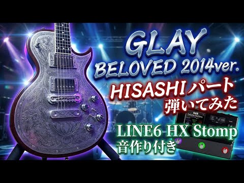 GLAY BELOVED 2014ver.HISASHIパート（HX stomp音作り付き）