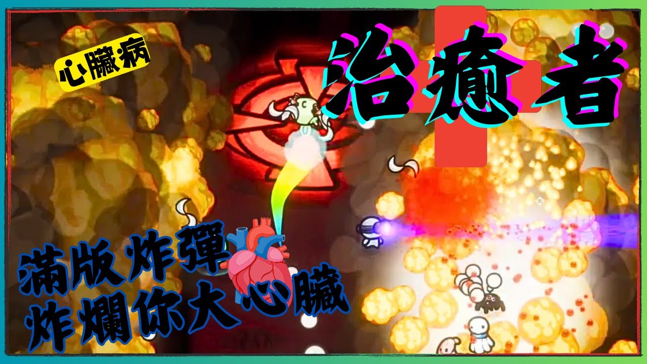 治癒者-healer!! 第九章-心臟病!!心臟有病快去醫 小心梗塞要人命 #4月第9天 #9 - YouTube