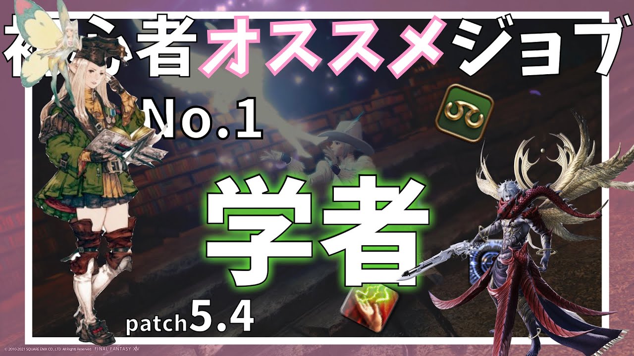 5 4 初心者オススメなジョブno 1学者の紹介解説 Ff14 学者スキル回し Youtube 5 4 初心者オススメなジョブno 1学者の紹介解説 Ff14 学者スキル回し Youtube