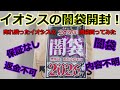 【福袋開封】 売れ残ったイオシスの闇袋を買ってきた。