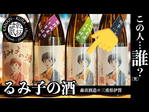 【日本酒紹介　るみ子の酒】 三重県伊賀市の全量純米酒蔵「森喜酒造場」が醸すこだわりの純米酒「るみ子の酒」を一挙御紹介します！