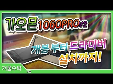 가오몬 1060PRO v2 리뷰 - 개봉부터 사용법, 드라이버 설치까지