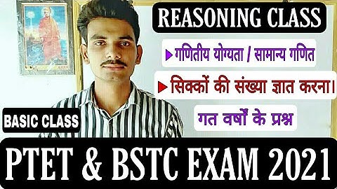 Ptet , Bstc exam 2022 reasoning class | सिक्कों की संख्या ज्ञात करना | गणितिय योग्यता | #PTET #BEd