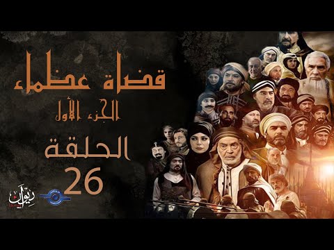 مسلسل قضاة عظماء الجزء الأول الحلقة 26 القاضي شريح بن الحارث 