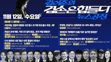 김어준의 겸손은힘들다 뉴스공장 2025년 11월 12일 수요일 [신장식, 겸손NSC, 윤건영, 노영희, 신용한, 주진우, 김성환, 박구용, 영화공장(왼손잡이 소녀)]