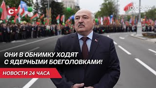 Лукашенко жёстко про ядерное оружие США! | Аресты за возложение венков в ЕС | Новости 10.05