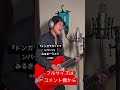 cover「ドンガラガッシャンバーン/みるきーうぇい」short