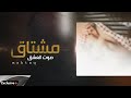 مشتاق صوت العشق كلمات متعب بن ماضي حصريا 2021 
