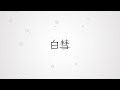 ナイトdeライト / 白彗 歌詞付き【公式】