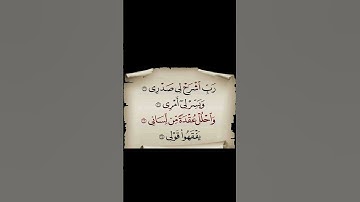 سورة طه.الاية 25-28. القران الكريم . سعد الغامدي قَالَ رَبِّ اشْرَحْ لِي صَدْرِي (25)