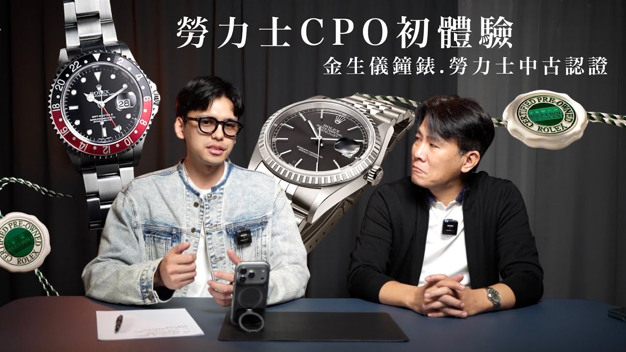 勞力士中古認證正式在台上線/金生儀鐘錶CPO體驗/買賣腕錶需要注意的大小事/什麼人適合CPO