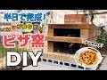 【めっちゃカンタン】材料はレンガだけ！みんなで楽しくピザ窯作り