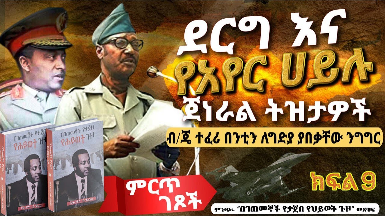 ምርጥ ገጾች፡- ደርግ እና የአየር ሀይሉ ጀነራል ትዝታዎች||ጀነራል ተፈሪ በንቲ ለምን ተገደሉ?||ክፍል 9||ጸሀፊ፡- ሌ/ጄነራል አዲስ ተድላ