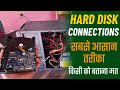 how to connect hard disk to computer |computer me hard disk kaise lagaye|hard disk connection in cpu