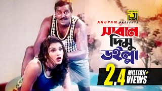 Saban Dimu Doilla | সাবান দিমু ডইল্লা | HD | Dipjol & Shanu | Agun | Tero Panda Ek Gunda | Anupam screenshot 2