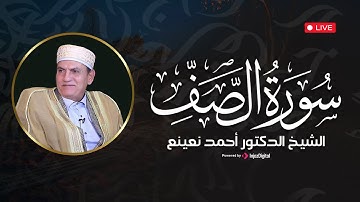 سورة الصف بصوت خاشع للشيخ أحمد نعينع | تلاوة تبث السكينة