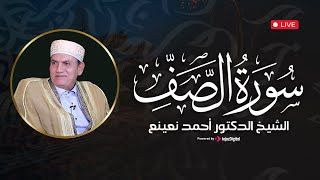 سورة الصف بصوت خاشع للشيخ أحمد نعينع | تلاوة تبث السكينة