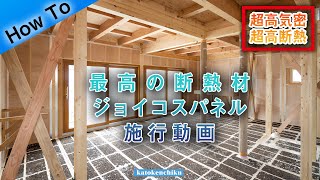 気密をとるのに難しいとされている床断熱工法はランニングコストはゼロ　最強の断熱材の仕組みを大公開