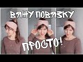 Повязка на голову спицами. 🧶🧶🧶 Вяжу просто и быстро! Вязание для начинающих