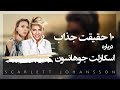 ده حقیقت جالب درباره اسکارلت جوهانسون که نمی دانید 