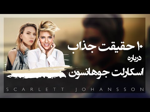 ده حقیقت جالب درباره اسکارلت جوهانسون که نمی دانید 