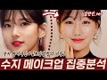 [ENG/JPN] 수지 아이메이크업 진할수록 이상한 이유! ㅣ강아지상아이라인+수지밑트임메이크업 분석 ㅣ 인보라INBORA