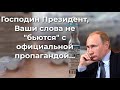 Господин Президент, Ваши слова не "бьютcя" с официальной пропагандой