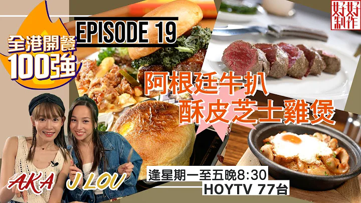 【全港開餐100強】EP19 開餐搵食推介｜阿根廷牛扒｜煲仔美食｜酥皮芝士麻辣雞煲｜創新漢堡｜ AKA 趙慧珊 J LOU林欣｜星期一至五晚8:30 PM｜HOYTV 77台 - 天天要聞