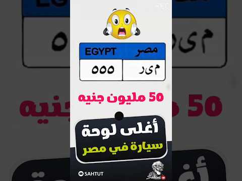 أغلى لوحة سيارة في مصر