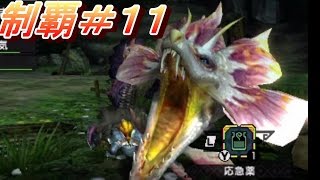 #11【MHX実況】『タマミツネ』 【全クエ制覇を目指して】【モンハンクロス】