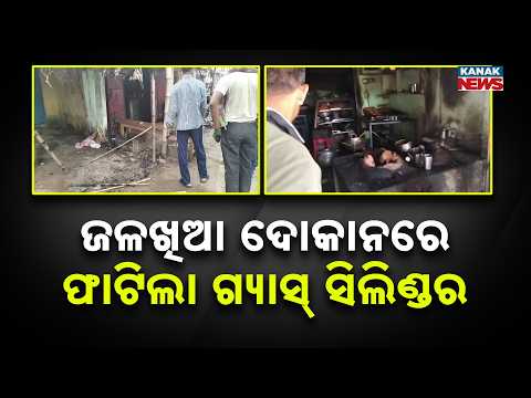 ଗ୍ୟାସ୍ ସିଲିଣ୍ଡର ଫାଟି ୭ ଆହତ | Cuttack Gas Cylinder Blast; Massive Explosion at Salepur Breakfast Shop