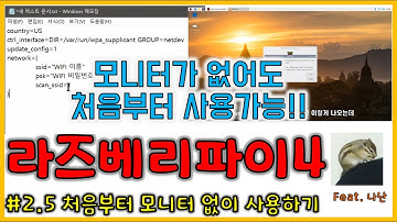 라즈베리파이 처음부터 모니터 없이 사용하기  (영상 본문에 링크된 최신영상을 참조하세요)